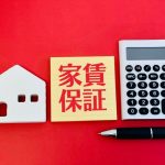 家賃　保証
